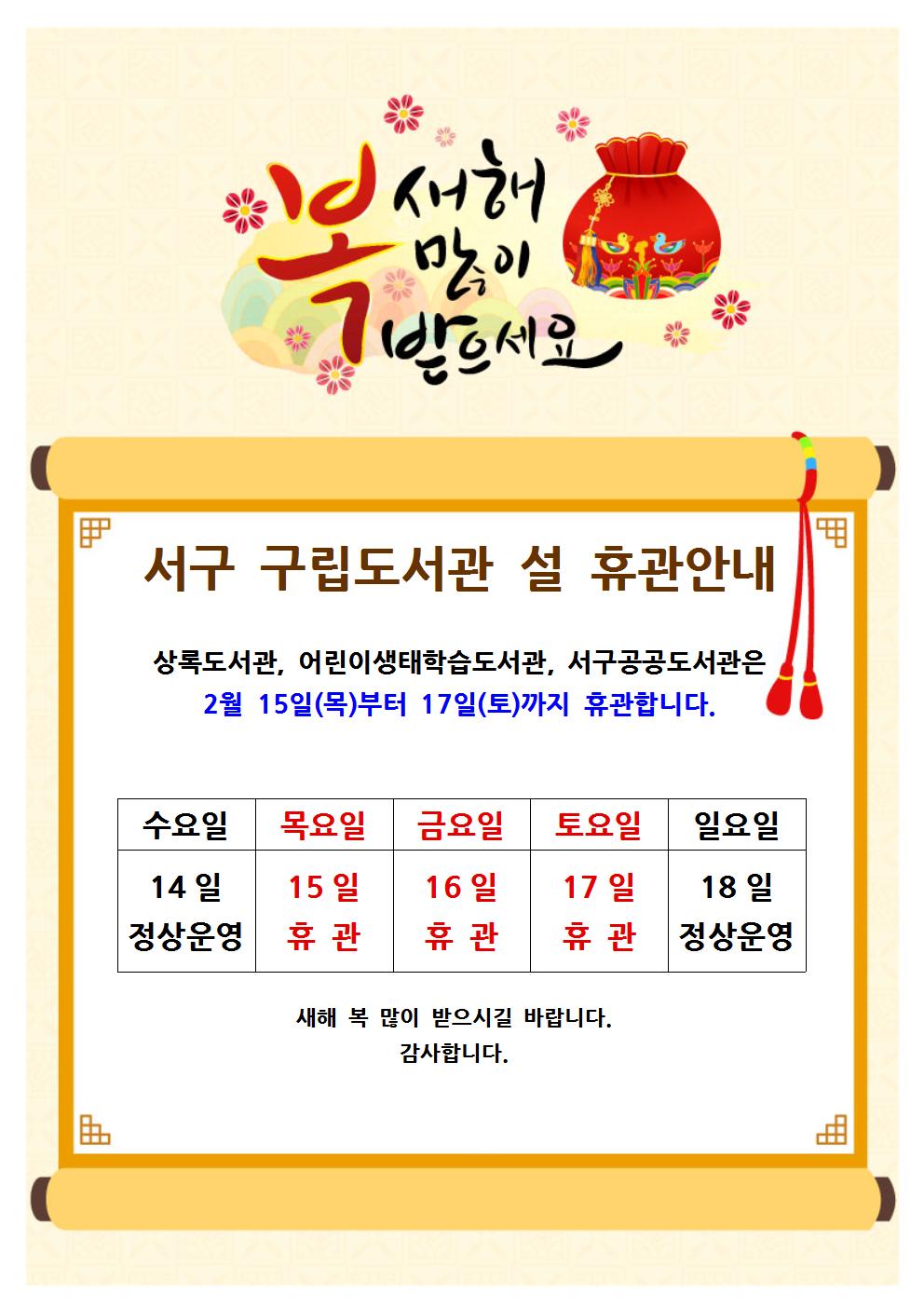 서구 구립도서관 설 휴관안내