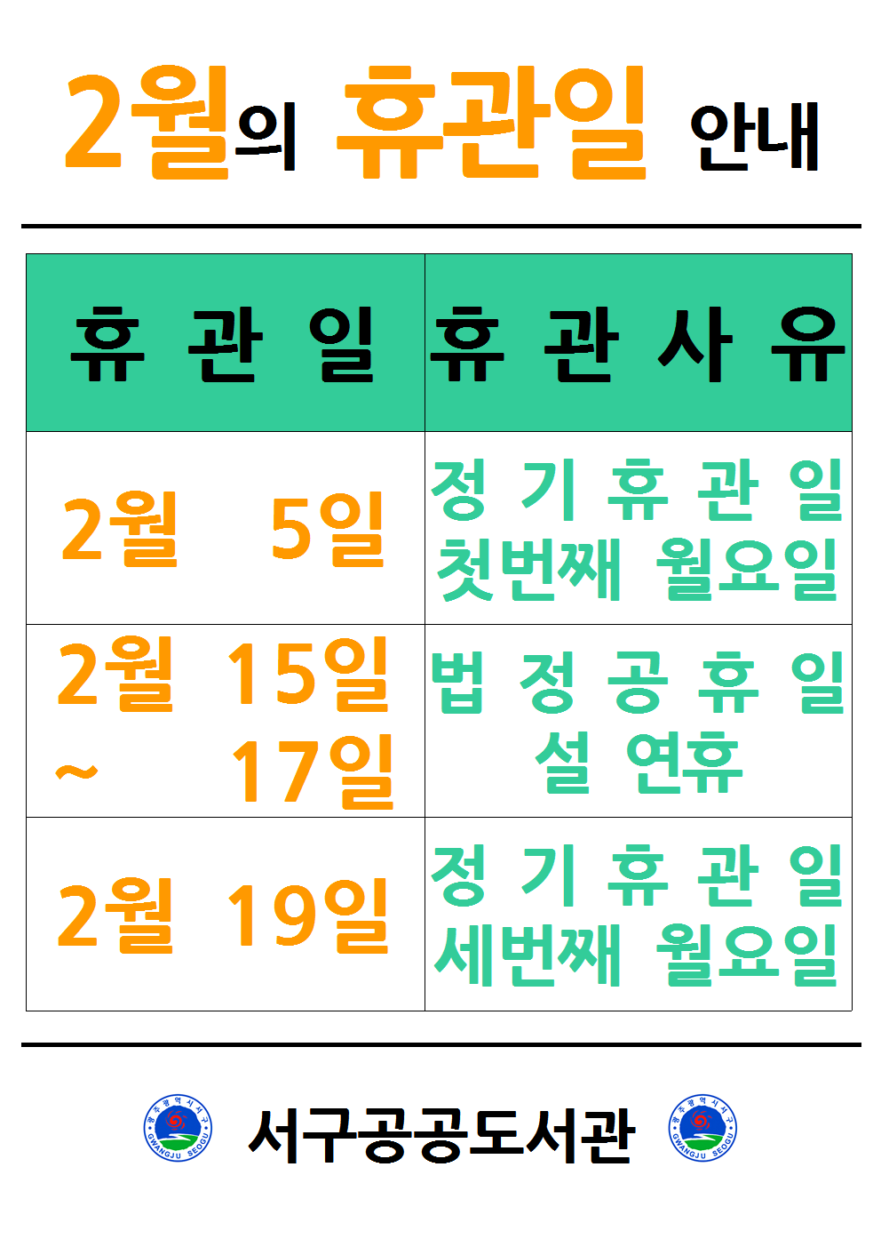 서구공공도서관 2월 휴관일 안내