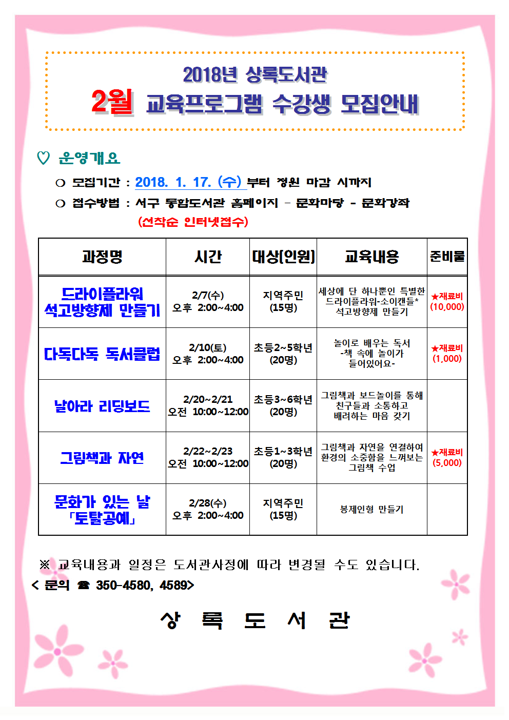 상록도서관 2월 교육프로그램 수강생 모집 안내