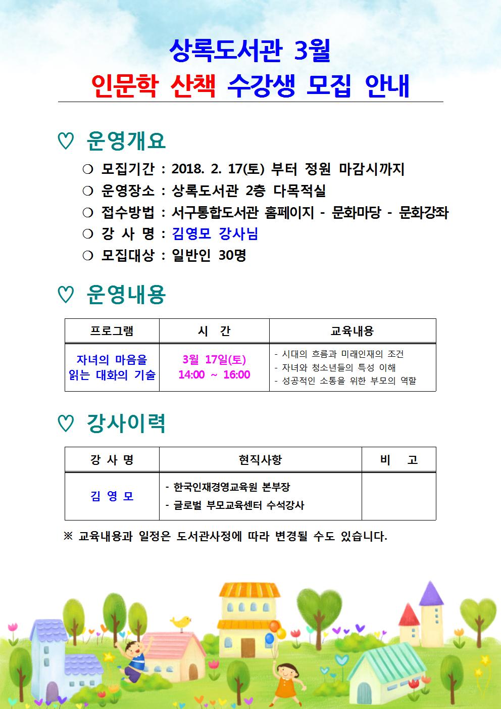 상록도서관 3월 인문학 산책 프로그램 안내(부모교육)