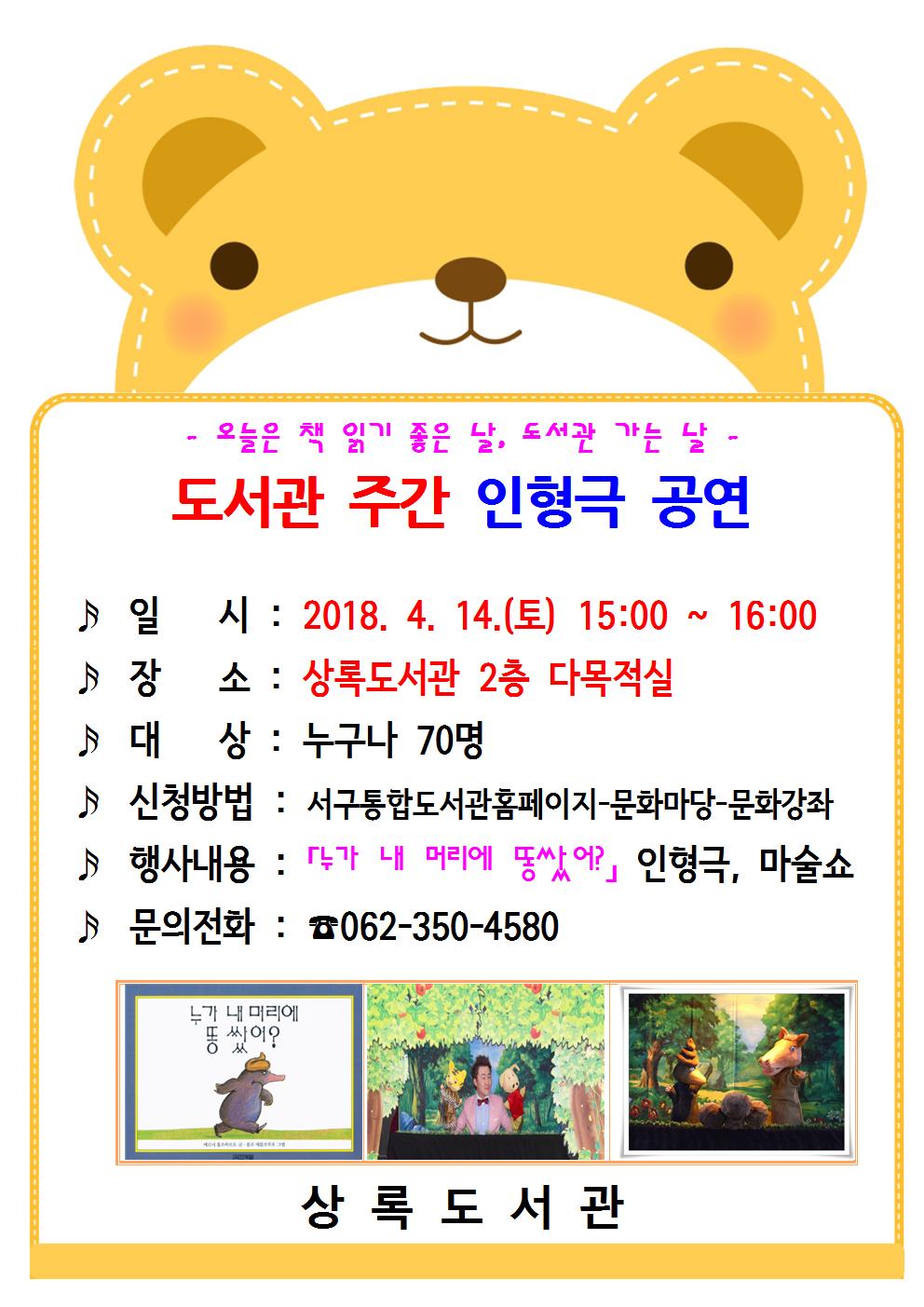 [상록도서관 도서관 주간] 인형극 공연 안내