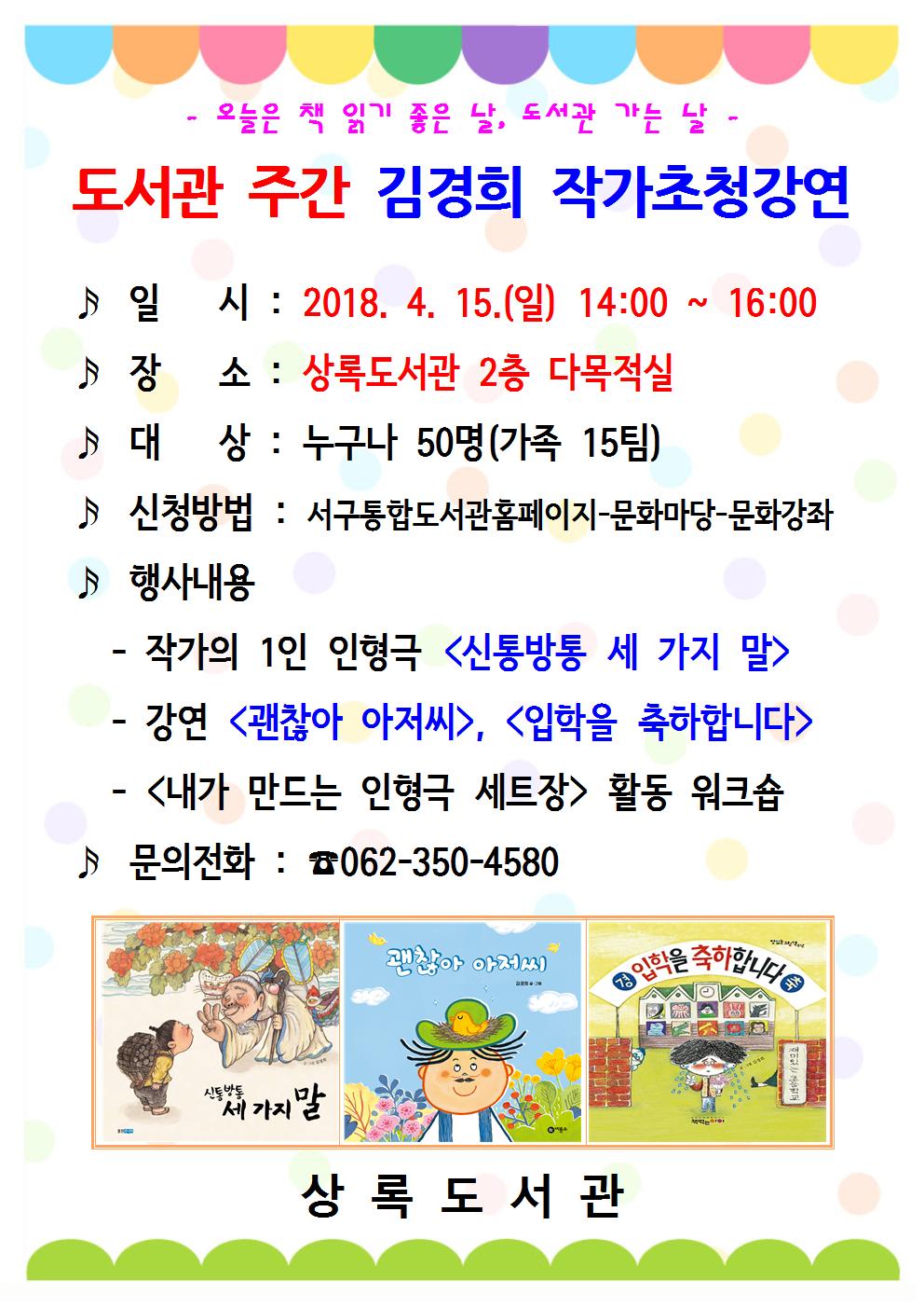 [상록도서관 도서관 주간] 김경희 작가초청강연 안내