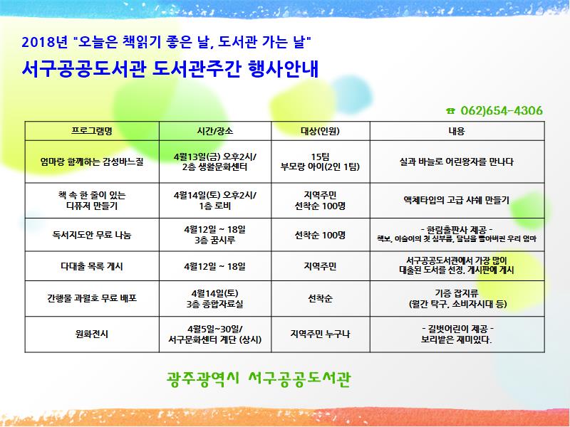 서구공공도서관 제54회 도서관주간 행사안내