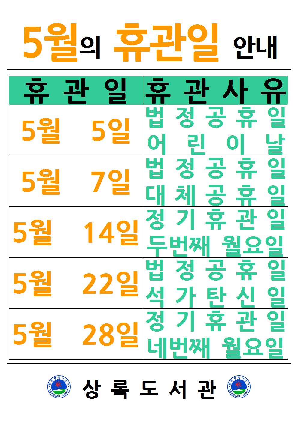 상록도서관 5월 휴관일 안내
