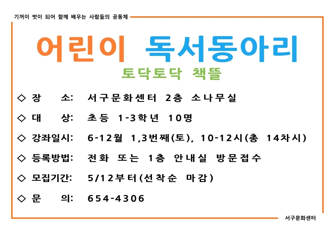서구공공도서관 어린이 독서동아리 모집 안내