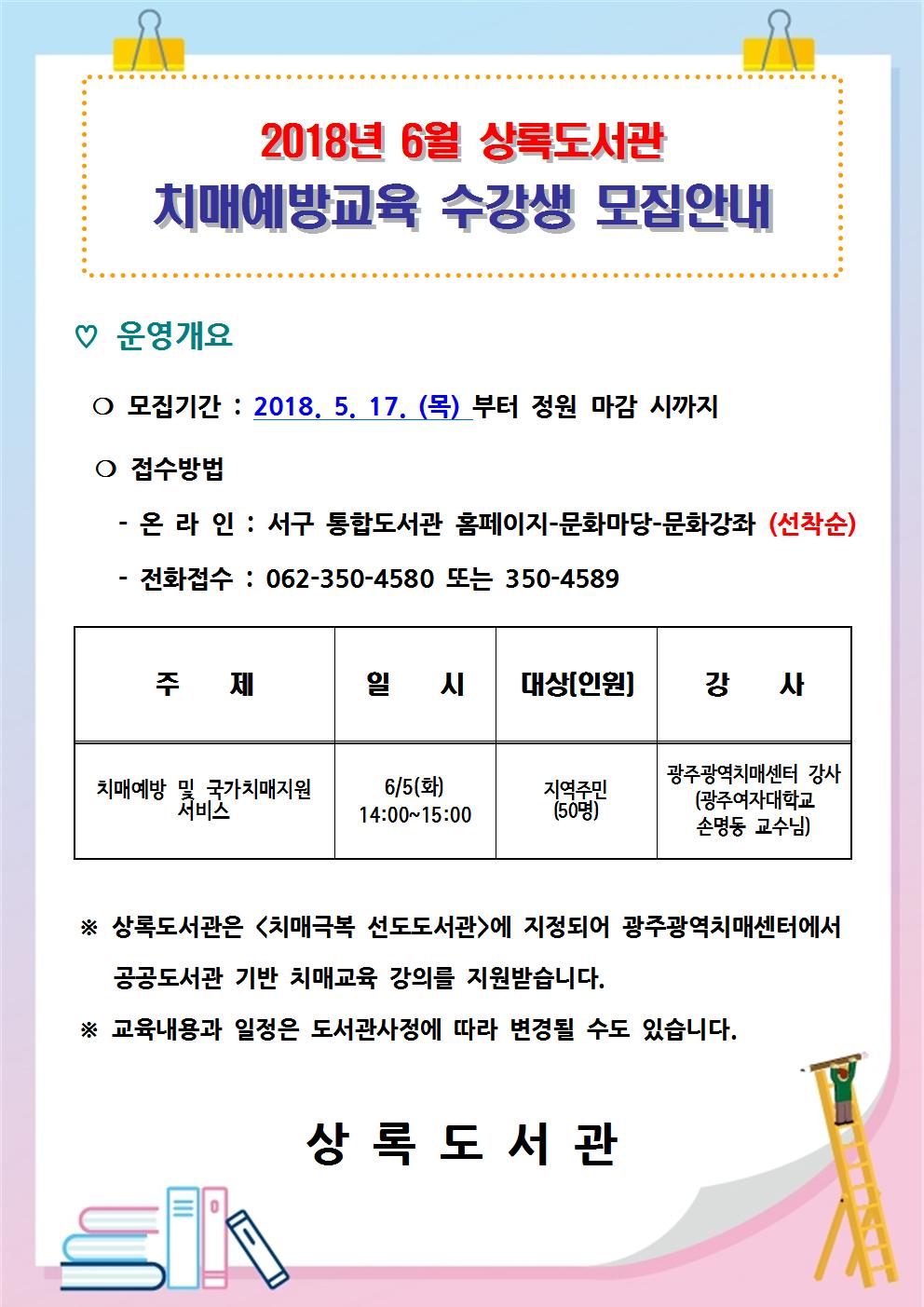 상록도서관 6월 치매예방교육 수강생 모집안내