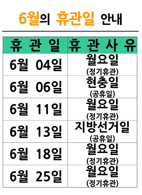 어린이생태학습도서관 6월 휴관일 안내