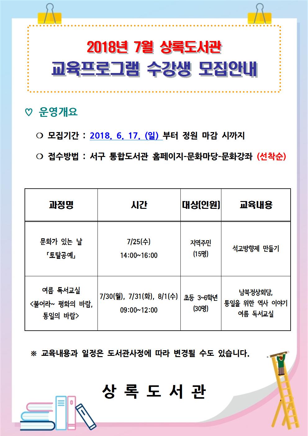 상록도서관 7월 교육프로그램 수강생 모집 안내