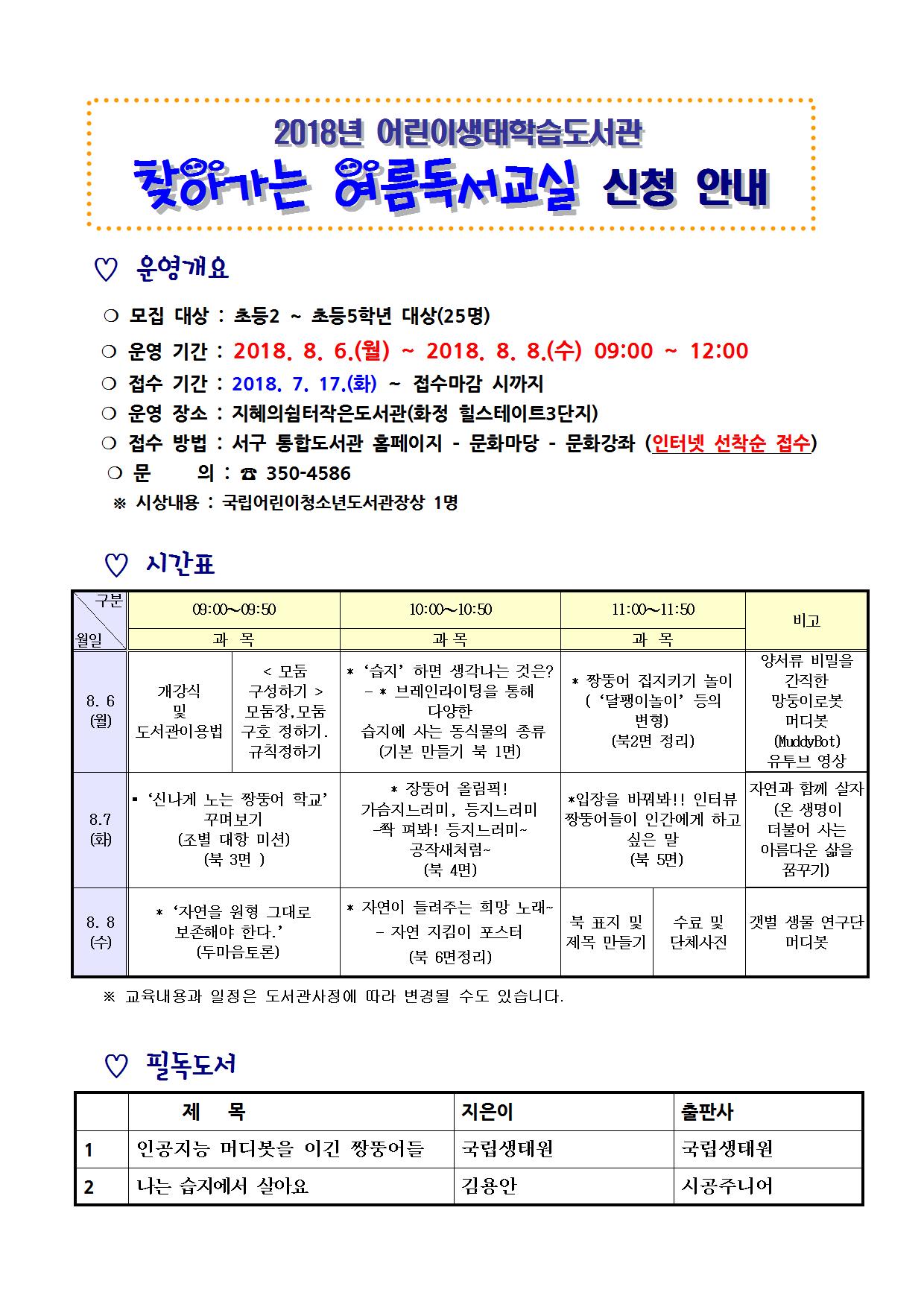 어린이생태학습도서관 2018 <찾아가는 여름독서교실></img> 수강생 모집 안내