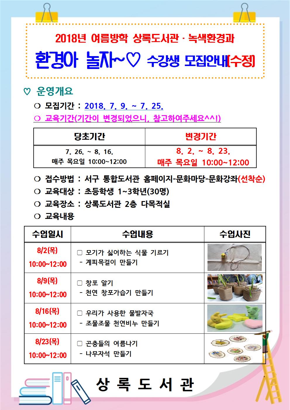 2018년 여름방학 환경아 놀자~ 수강생 모집안내(교육기간 변경)