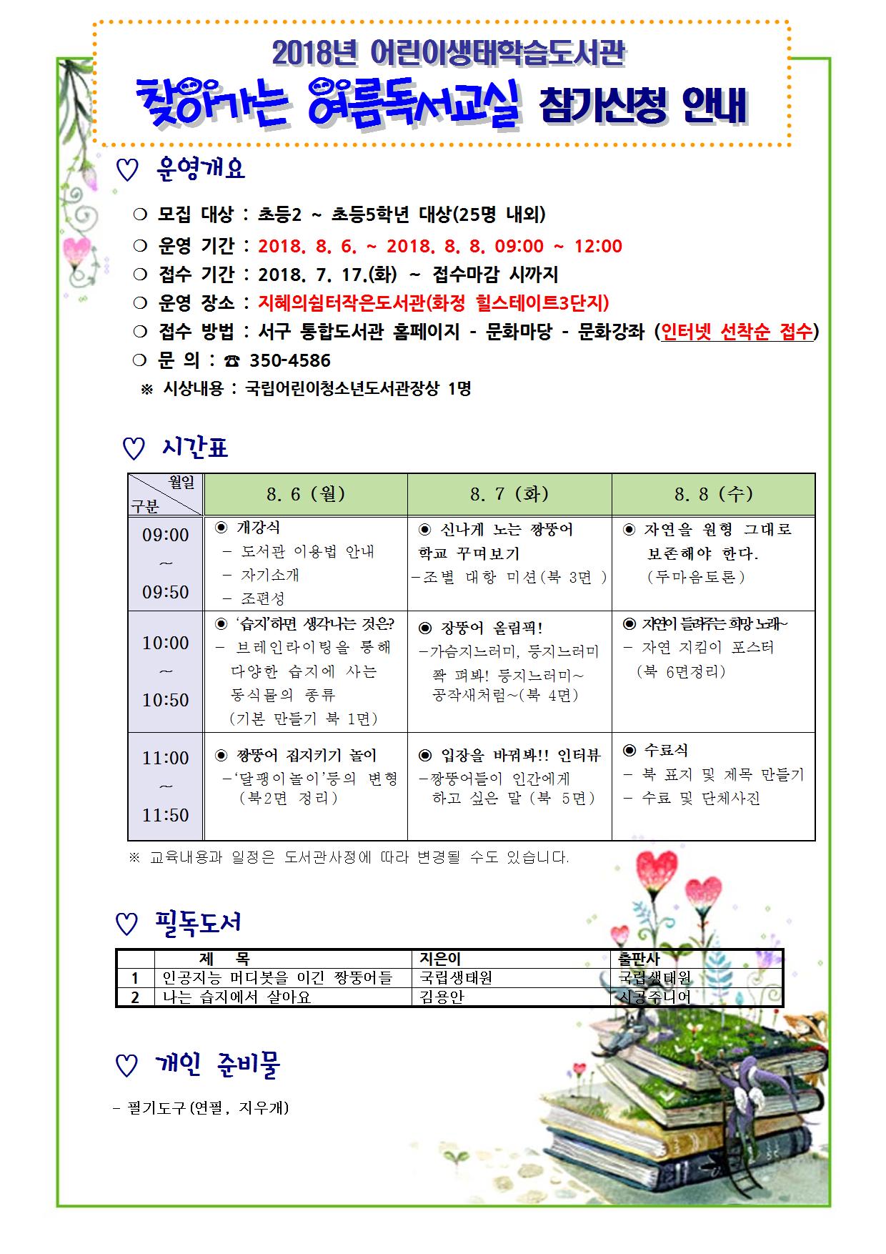 2018년 어린이생태학습도서관 <찾아가는 여름독서교실></img> 수강생모집 안내