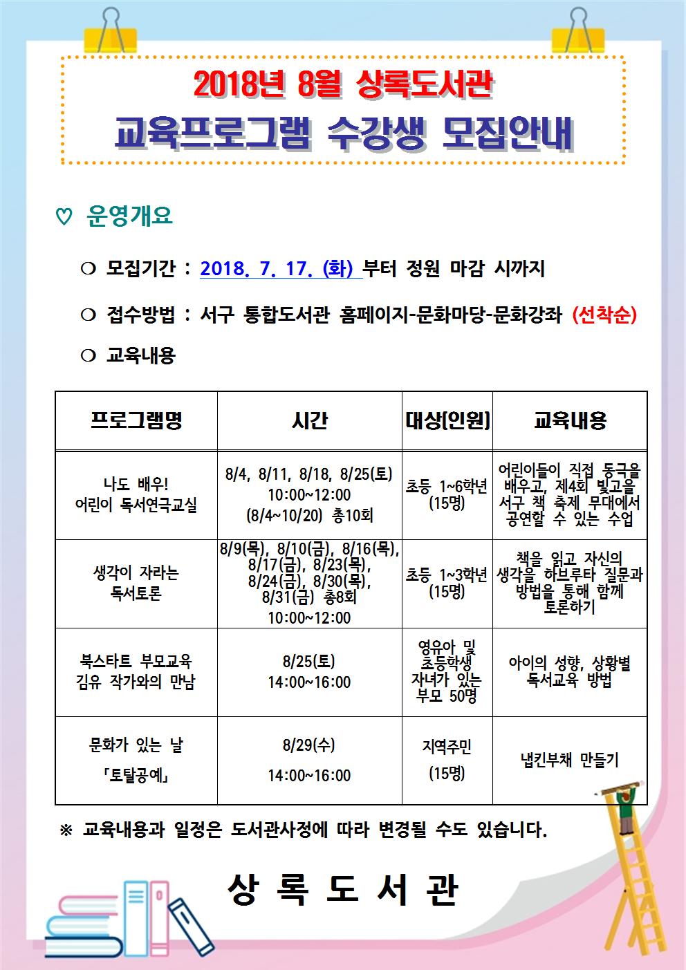 상록도서관 8월 독서문화프로그램 수강생 모집 안내