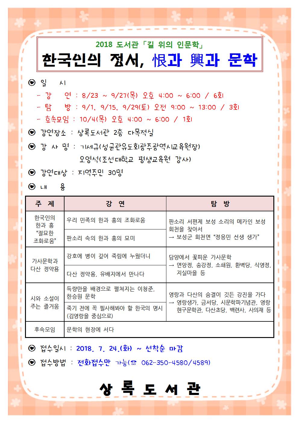 상록도서관 2018 도서관 「길 위의 인문학」 수강생 모집 안내