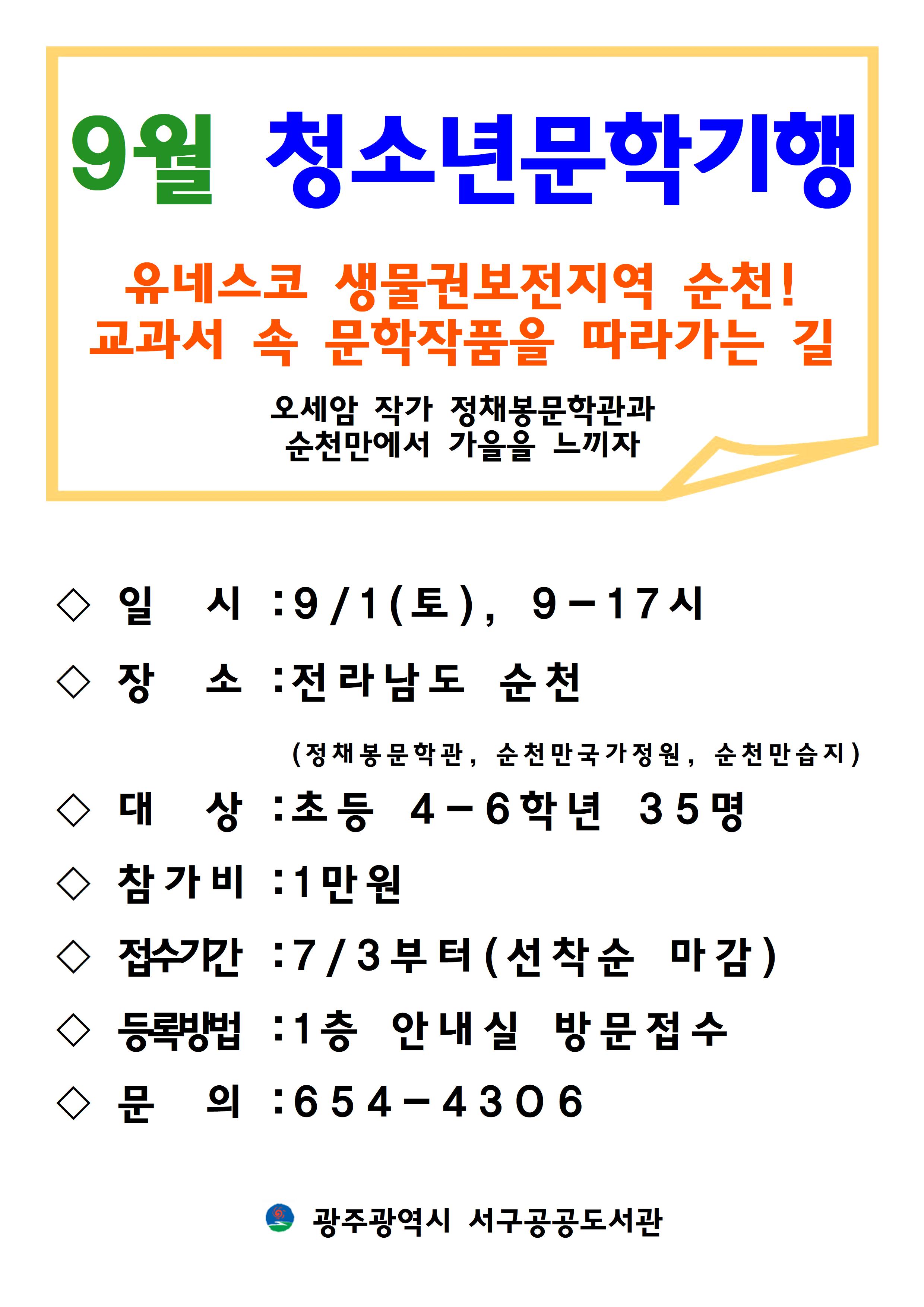 서구공공도서관 9월 청소년 문학기행 참가자 모집 안내