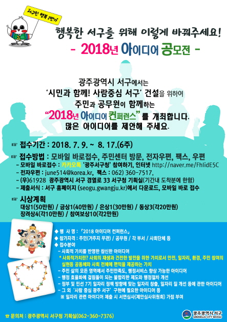 2018년 서구 아이디어 컨퍼런스 개최 안내