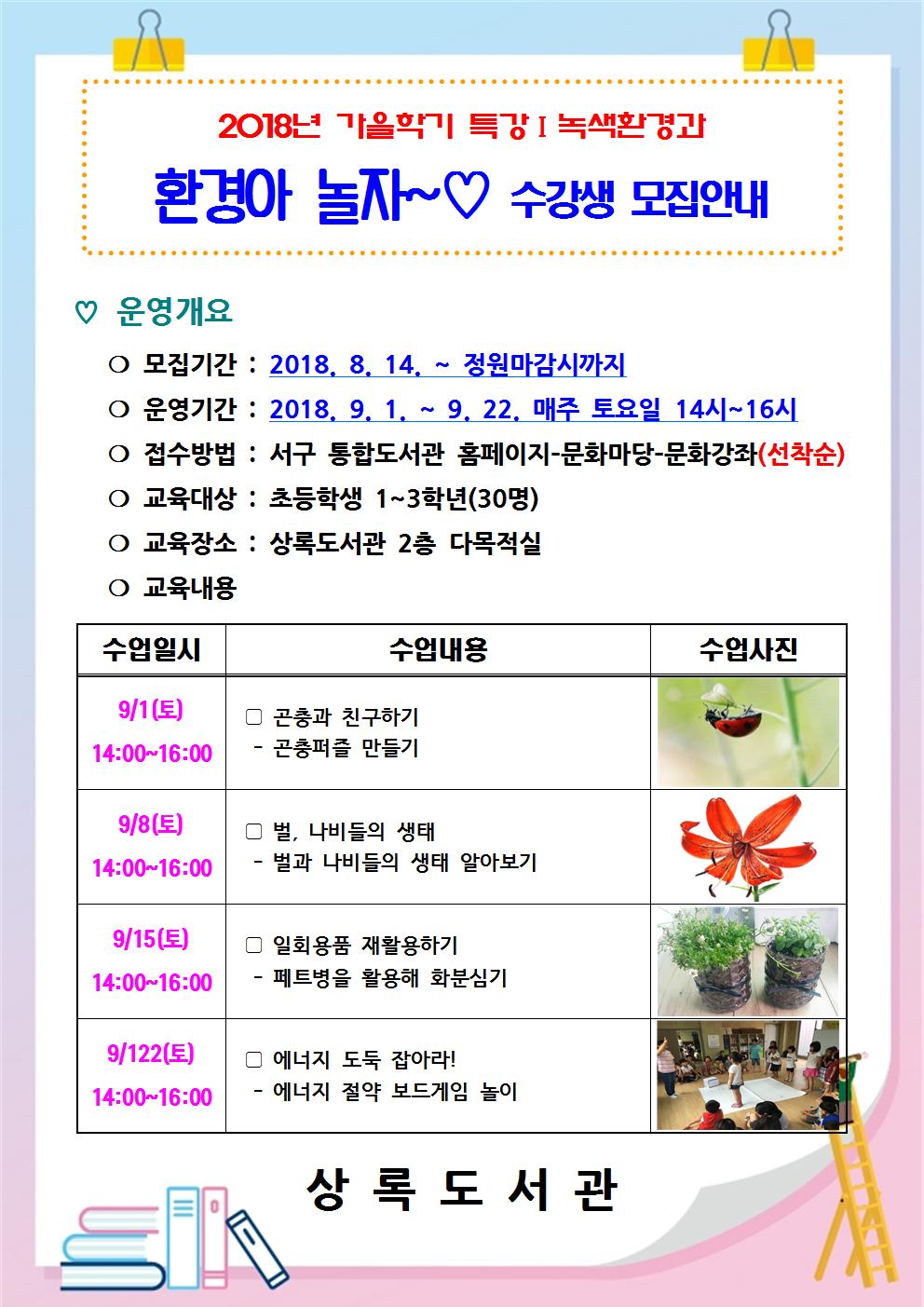 2018년 가을특강 1 환경아 놀자~ 수강생 모집안내