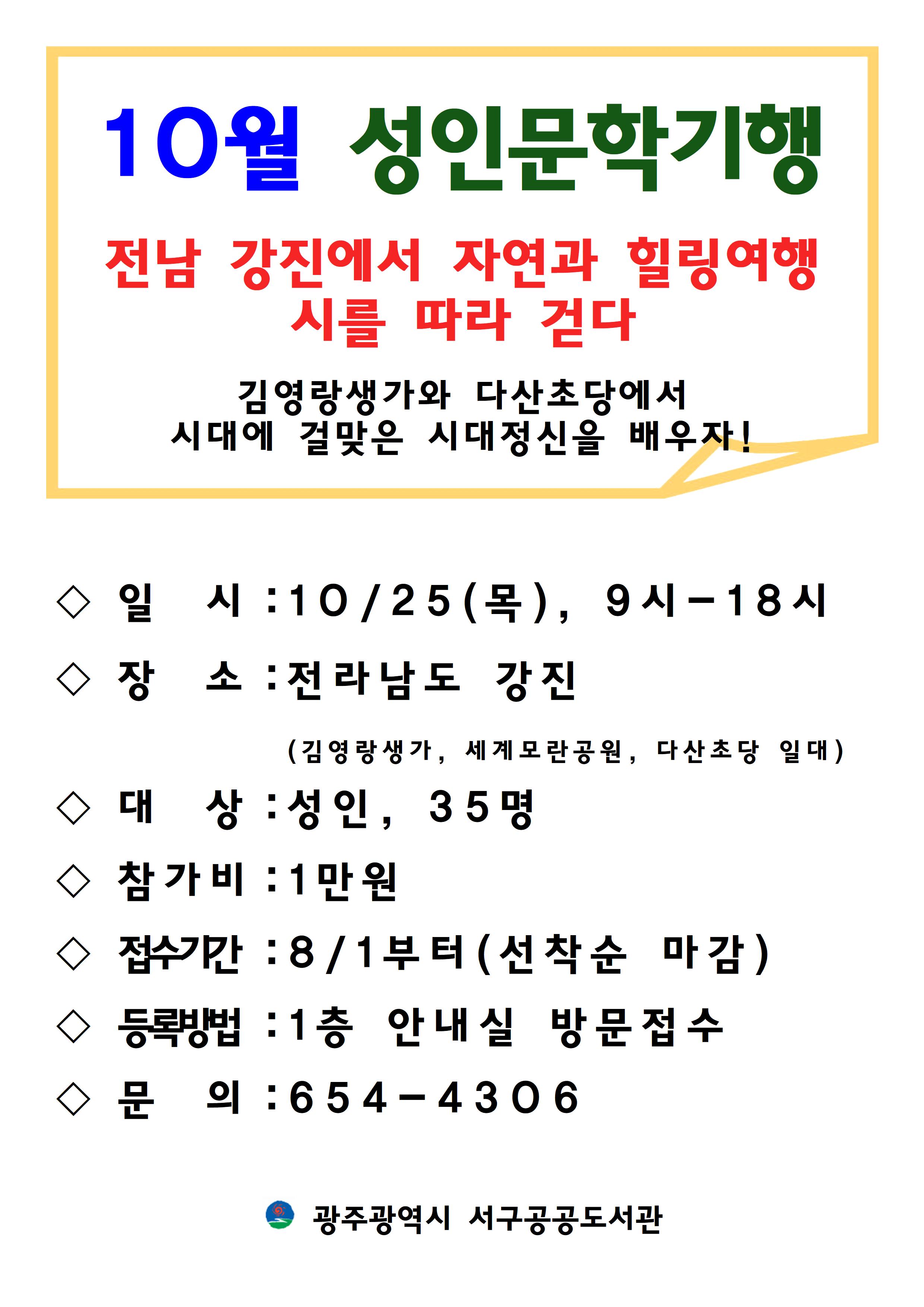 서구공공도서관 10월 성인 문학기행 참가자 모집 안내