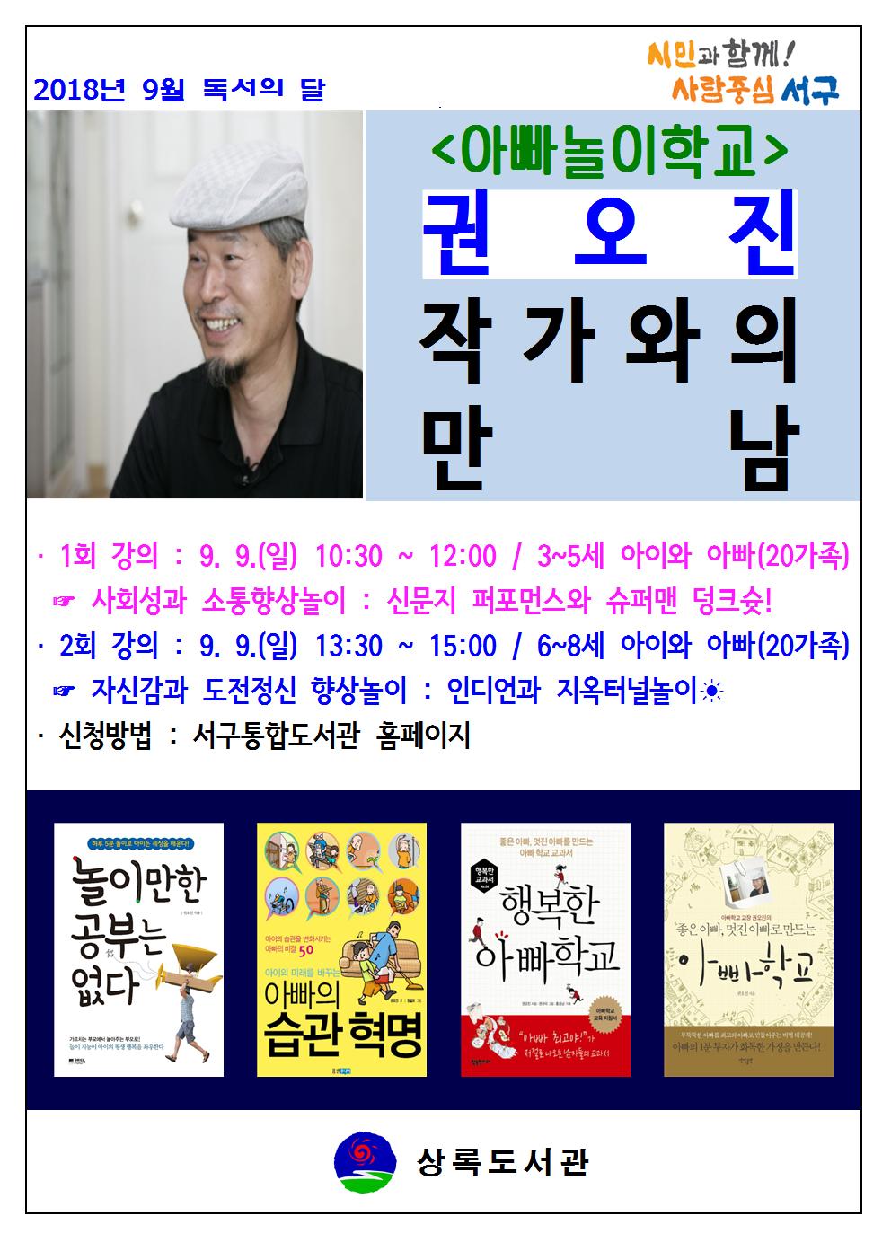 상록도서관 독서의 달 : 아빠학교 권오진 작가와의 만남 수강생 모집 안내