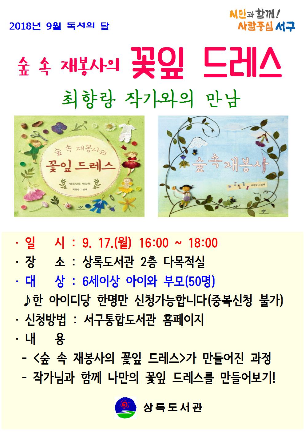 상록도서관 독서의 달 : 숲 속 재봉사 최향랑 작가와의 만남 수강생 모집 안내