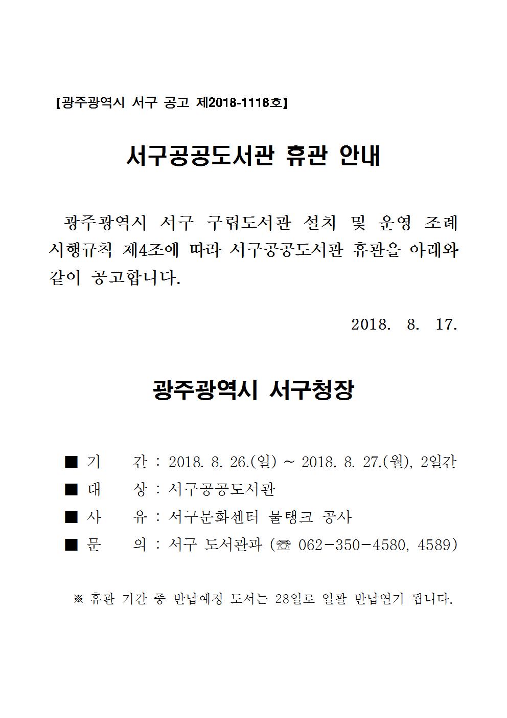 서구공공도서관 휴관 안내(8월 26일~27일)