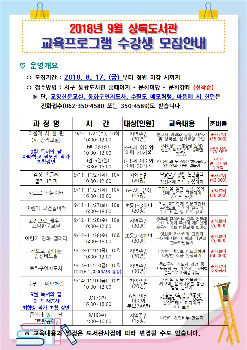 상록도서관 9월 교육프로그램 수강생 모집 안내