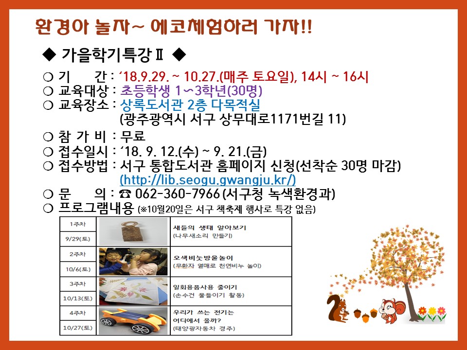 환경아 놀자 가을학기특강 두번째 수강생 모집 안내