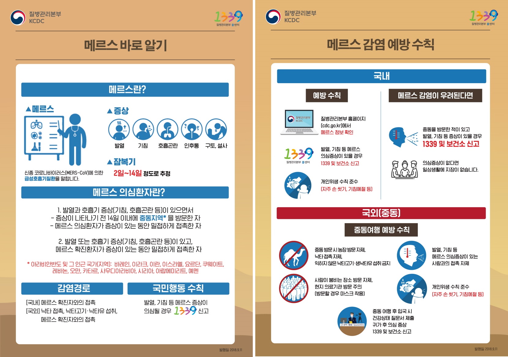 메르스 바로알기 및 예방수칙 등