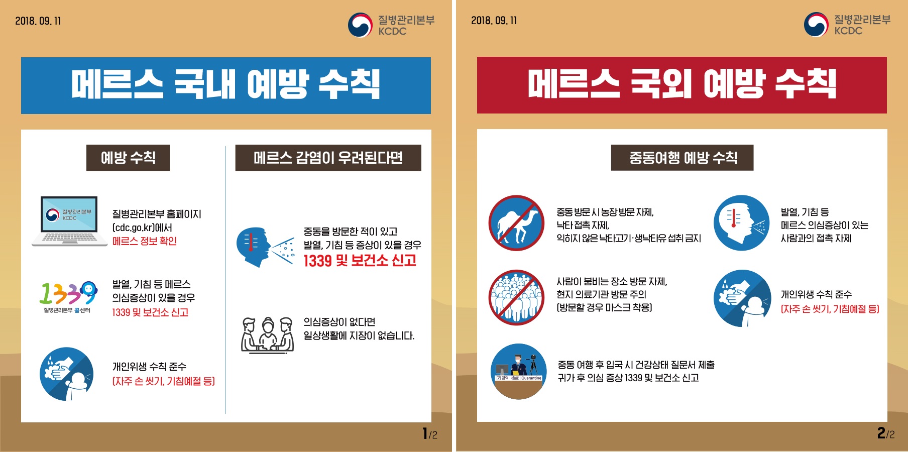 메르스 바로알기 및 예방수칙 등