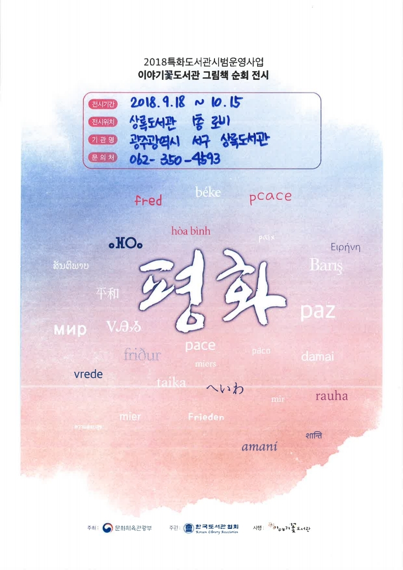 민주·평화·인권 그림책 전시 및 공연안내