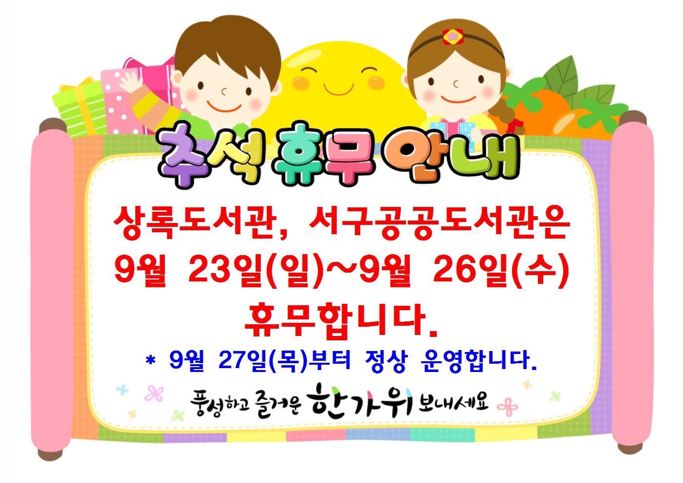 서구 구립도서관 추석휴무 안내