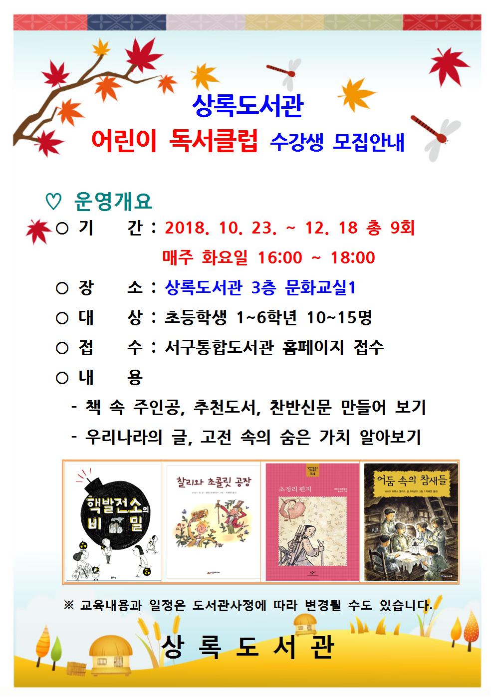 상록도서관 어린이 독서클럽 수강생 모집안내