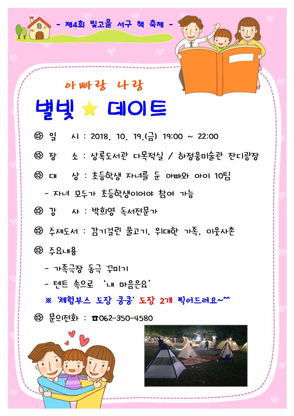 [제4회 빛고을 서구 책 축제-전야제] 아빠랑 나랑 별빛데이트 수강생 모집 안내