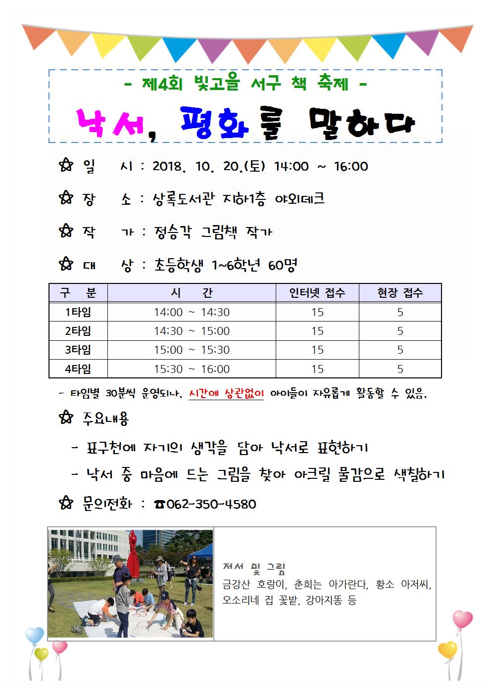 [제4회 빛고을 서구 책 축제] 정승각 작가와의 만남 수강생 모집
