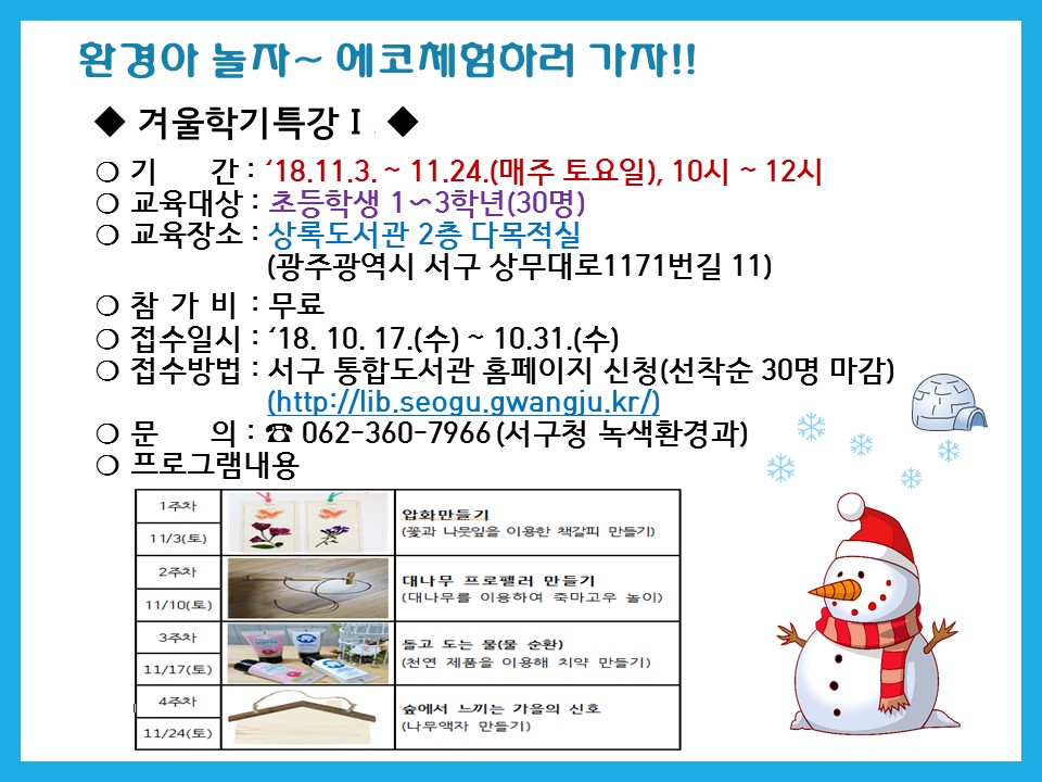 환경아 놀자 겨울학기특강 첫번째 수강생 모집 안내